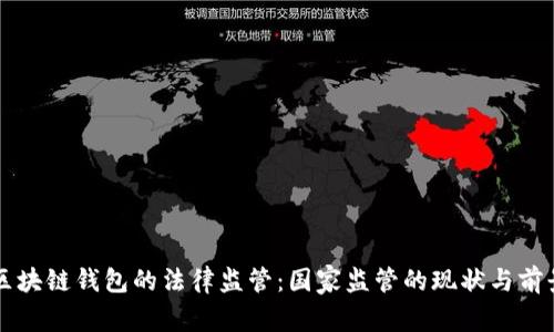 区块链钱包的法律监管：国家监管的现状与前景