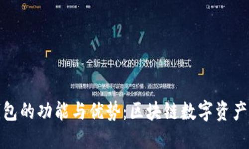了解imToken钱包的功能与优势:区块链数字资产管理的理想选择