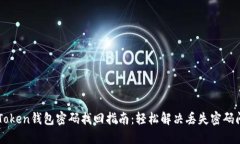 imToken钱包密码找回指南：