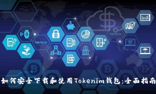 如何安全下载和使用Tokenim钱包:全面指南