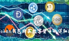 imToken钱包购买数字货币的