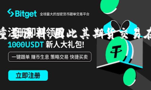 在中国期货市场中,