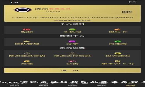 深入Java实现区块链钱包的基本原理与实践