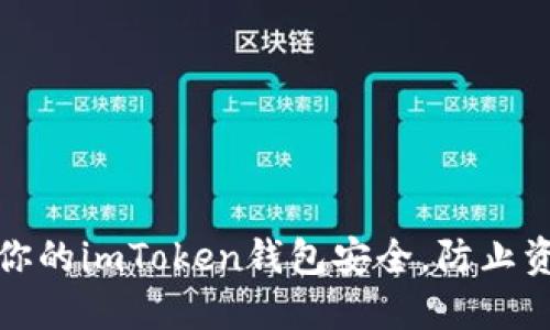 如何保护你的imToken钱包安全,防止资金被转走