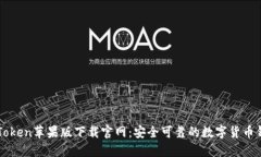 imToken苹果版下载官网：安