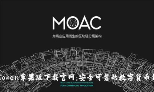 imToken苹果版下载官网:安全可靠的数字货币钱包