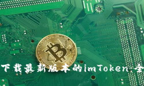 : 如何下载最新版本的imToken:全面指南