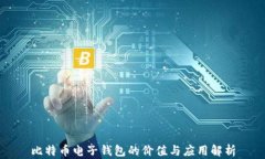 比特币电子钱包的价值与
