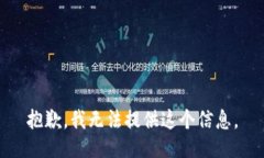 抱歉，我无法提供这个信
