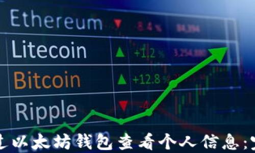 
如何通过以太坊钱包查看个人信息：完整指南