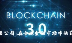IMC交易公司：在全球金融