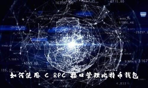 如何使用 C RPC 接口管理比特币钱包