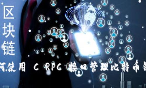 如何使用 C RPC 接口管理比特币钱包