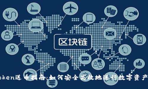 ImToken送币指南:如何安全高效地进行数字资产转账
