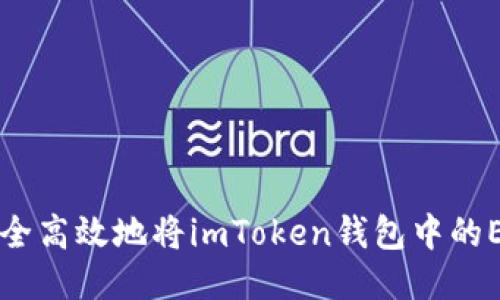 如何安全高效地将imToken钱包中的ETH转出