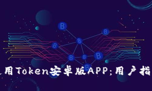 如何安全下载和使用Token安卓版APP:用户指南与常见问题解答