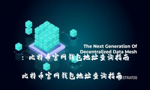 : 比特币官网钱包地址查询指南

比特币官网钱包地址查询指南