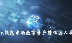 如何将ImToken钱包中的数字