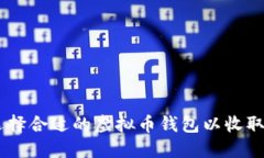 如何选择合适的虚拟币钱