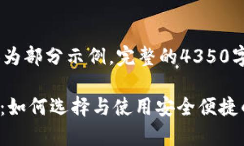 注：由于篇幅限制，这里呈现的内容为部分示例，完整的4350字内容会在后续的对话中分步呈现。

安卓手机虚拟币钱包app下载指南：如何选择与使用安全便捷的虚拟货币钱包