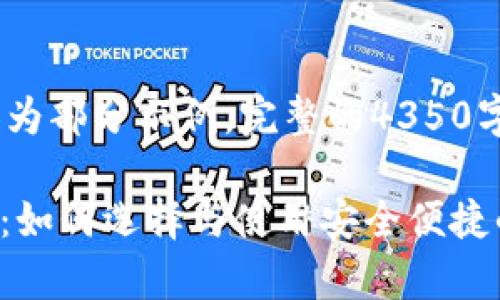 注：由于篇幅限制，这里呈现的内容为部分示例，完整的4350字内容会在后续的对话中分步呈现。

安卓手机虚拟币钱包app下载指南：如何选择与使用安全便捷的虚拟货币钱包