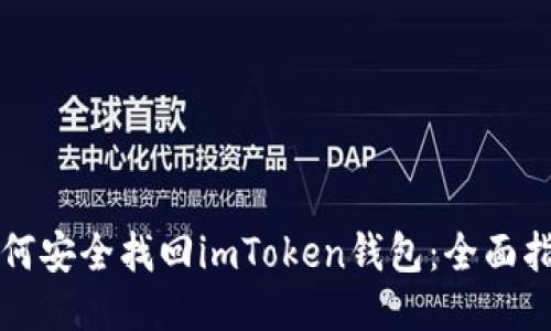 如何安全找回imToken钱包:全面指南