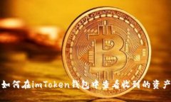 如何在imToken钱包中查看收