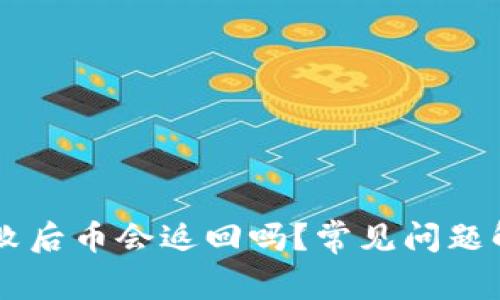 IM钱包转账失败后币会返回吗?常见问题解析与解决方案