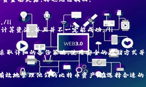   如何使用比特币钱包地址生成器安全生成您的加密货币地址 / 
 guanjianci 比特币, 钱包地址, 地址生成器, 加密货币 /guanjianci 

引言
随着比特币和其他加密货币的普及，越来越多的人开始关注如何安全地生成和管理他们的比特币钱包地址。生成一个安全且唯一的比特币钱包地址是任何想要参与加密货币世界的投资者和用户的基本步骤。本文将深入探讨比特币钱包地址生成器的功能、用途和安全性，以及如何正确使用这些工具来保护您的数字资产。

什么是比特币钱包地址生成器？
比特币钱包地址生成器是一种在线或软件工具，用于创建比特币钱包地址。这些地址是用来接收、存储和管理比特币的唯一标识符。每个地址由一串字母和数字组成，通常以“1”或“3”开头，确保每个生成的地址都是唯一的。
生成比特币钱包地址的过程中，生成器会使用复杂的加密算法来创建一对公私钥。公钥可以被分享给他人以接收比特币，而私钥则应妥善保管，这是访问和管理钱包的关键。一旦私钥泄露，任何人都可以控制钱包中的比特币，因此保护私钥的安全至关重要。

如何使用比特币钱包地址生成器
使用比特币钱包地址生成器相对简单，通常只需几个步骤即可获得新的比特币地址。以下是基本步骤：
ol
listrong选择生成器：/strong选择一个可靠的比特币钱包地址生成器。这些工具可以是在线服务或本地软件。确保选择一个有良好声誉和安全性的软件。/li
listrong生成地址：/strong输入必要的信息后，点击生成按钮。生成器会创建一个新的比特币地址及其对应的私钥。/li
listrong备份私钥：/strong将生成的私钥保存到安全的位置，最好是离线存储，避免因黑客攻击或数据丢失造成的风险。/li
listrong开始使用：/strong使用生成的比特币地址进行交易和接收比特币。/li
/ol

比特币钱包地址的类型
比特币钱包地址主要有三种类型：传统地址（P2PKH），托管地址（P2SH），和隔离见证地址（Bech32）。每种地址类型都有自己的优势和适用场合：
ul
listrongP2PKH地址：/strong这是一种传统的比特币地址，以“1”开头。它简单易用，是最广泛使用的比特币地址类型，但在交易费用和速度方面可能显得不那么高效。/li
listrongP2SH地址：/strong以“3”开头，允许用户将多个公钥结合成一个交易。这种地址更适合复杂的多签名钱包，增加了安全性。/li
listrongBech32地址：/strong以“bc1”开头，支持隔离见证。这种地址允许更低的交易费用和更快的确认时间，是未来比特币发展中推荐的地址类型。/li
/ul

比特币钱包地址生成器的安全性
在选择比特币钱包地址生成器时，安全性是一个必须考虑的因素。以下是确保生成器安全性的一些提示：
ul
listrong使用信誉良好的工具：/strong选择一个受到信任和推荐的钱包地址生成器，查看用户评价和反馈。/li
listrong离线生成：/strong如果可能，选择在离线环境中生成钱包地址，可以大大降低被黑客攻击的风险。/li
listrong定期更新软件：/strong确保使用的生成器软件是最新版本，以获得最新的安全修复和功能。/li
listrong保护私钥：/strong使用加密技术保护私钥，避免将其存储在不安全的地方。/li
/ul

常见问题解答
1. 如何确保生成的比特币钱包地址是唯一且安全的？
确保生成比特币钱包地址的唯一性和安全性有几个关键因素。首先，使用经过验证和信誉良好的地址生成器，这一点很重要。很多开源项目和知名电子钱包应用都提供钱包地址生成器，并经过社区的审查。
其次，确保生成地址的环境是安全的。优先选择在离线环境中生成钱包地址，以减少在线攻击的风险。可以使用硬件钱包或离线生成器在完全隔离的情况下生成私钥和地址。
最后，对生成的地址和私钥进行备份。备份时，选择安全的存储方式，比如将私钥写在纸上并放在安全的地方。而且，建议定期检查生成的地址是否在链上有效，可以使用区块浏览器跟踪您的比特币交易。

2. 比特币私钥泄露会造成什么后果？
私钥是访问和管理比特币钱包中资金的核心。如果私钥被泄露，其他人可以无障碍地控制并转移钱包中的比特币。一旦比特币被转移，交易是无法撤销的，因此私钥的安全性至关重要。
因此，保存私钥的地方应该绝对安全，尽量避免在不可信设备上存储或按键输入私钥。在使用软件生成器时，应选择那些支持加密和更高安全性的工具，并尽量在不联网的环境下操作。
为进一步保护，可以考虑使用多重签名（multisig）钱包，它需要多个私钥来进行一次交易，增加了资金的安全防护。如果一个私钥被泄露，也不代表全部资金面临风险。

3. 如何选择合适的比特币钱包类型？
选择合适的比特币钱包类型需综合考虑几个因素，包括安全性、使用方便性、支持的功能以及用户的使用场景。根据不同的需求，用户可以选择以下几种类型的钱包：
ul
listrong热钱包：/strong适合频繁交易的用户，便捷而迅速，可以是桌面钱包、手机钱包，也可以是在线钱包。但安全性相对较低。/li
listrong冷钱包：/strong适合长期保存比特币的用户，如硬件钱包和纸钱包。它们的安全性能更高，但不够方便。/li
listrong多重签名钱包：/strong适合需要额外安全保障的用户。多重签名钱包需要多个私钥参与确认交易，即使一个私钥泄露，账户资金依然安全。/li
/ul
总之，不同的需求和场景会导致用户选择不同的钱包类型，往往需要在安全和便捷性之间做出取舍。了解自己的需求并根据需求选择钱包，将会获得最佳的使用体验。

4. 如果忘记比特币钱包的私钥，该怎么办？
比特币的钱包私钥遗失可能会导致无法再访问钱包中的资金。这种情况的发生让许多用户感到绝望，因为比特币交易的不可逆性意味着当资金丢失后，再也无法找回。
为了防止这种情况的发生，用户在生成私钥后应该立即备份，并将其存储在安全的地方。如果忘记了私钥，可以尝试以下方法：
ul
listrong恢复短语：/strong一些钱包软件生成私钥时还会生成恢复短语。在你忘记私钥的情况下，这个恢复短语可以让你重新获得访问权。/li
listrong使用密码破解工具：/strong如果你忘记的私钥是简单的或有规律的，可以尝试使用密码破解工具，然而这通常需要大量的时间和计算资源，并且并不一定能成功。/li
listrong支持服务：/strong在无法找回私钥的情况下，可以咨询你的钱包服务商是否能够通过其他方式恢复访问权。/li
/ul
更重要的是，用户在使用比特币和其他加密货币时，务必从一开始就做好私钥的管理，确保不会丢失。因此，建议在创建钱包和生成私钥时，采取详细的备份策略，使用安全的存储方式并做好防护措施。

总结
比特币钱包地址生成器是参与加密货币投资和交易的基本工具。通过正确使用这些生成器以及了解如何保管和管理私钥，用户可以安全、有效地管理他们的比特币资产。在选择合适的钱包和生成地址时，安全始终是第一位的。因此，在进入这个数字资产的世界之前，务必做好充分的准备。