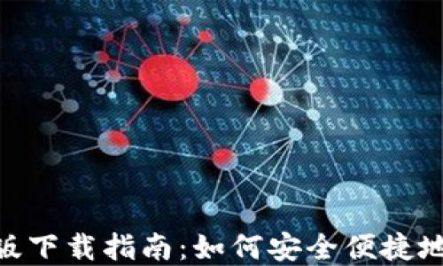 
Tokenim钱包最新版下载指南：如何安全便捷地管理你的数字资产