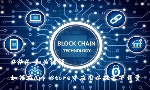 ### 和关键词
如何在App Store中应用以提高下载量