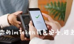 如何保护你的imToken钱包安