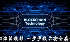 IM冷钱包TRX激活教程：一步