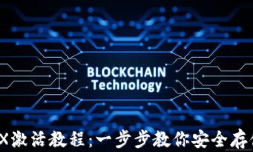 
IM冷钱包TRX激活教程：一步步教你安全存储和管理TRX