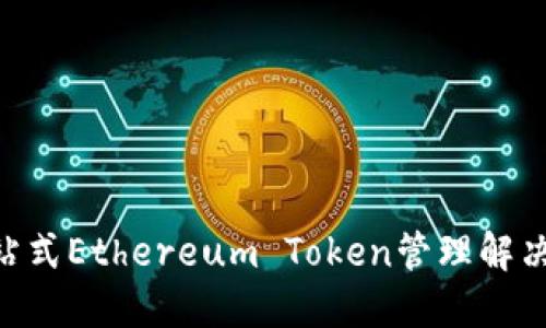 i钱包管理：一站式Ethereum Token管理解决方案下载指南