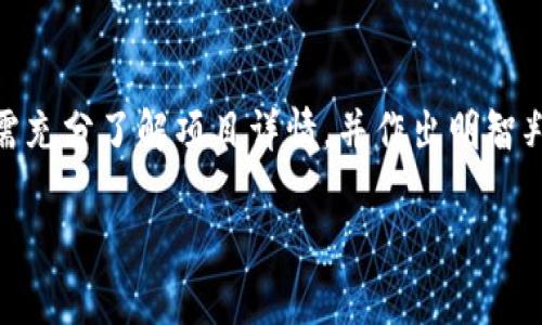 数字货币IMo（Initial Mecha Offering）是一种新兴的数字货币融资方式，类似于初始币发行（ICO）和其他区块链项目的融资形式。IMo主要是通过发行新的数字货币或代币来融资，以支持项目的开发和运营。

### IMo的定义和机制

IMo是一种创新的金融工具，通常用于支持基于区块链的项目。这种融资方式允许开发者通过预售代币或数字资产来吸引投资者的资金。与传统融资模式相比，IMo具有更高的灵活性和透明度，投资者可以在交易所交易这些代币，享受潜在的收益。

一般而言，在IMo过程中，项目方会向投资者展示其商业计划、技术框架、团队背景等信息，然后通过前期的市场宣传和推广吸引投资者。成功的IMo能够为项目提供必要的启动资金，使其能够快速成长和发展。

### IMo的特点

#### 1. 去中心化

IMo的一个主要特点是去中心化。传统的融资方式往往依赖于金融机构和中介，而IMo利用区块链技术使资金流动更加透明，减少了中介的介入。这不仅提高了融资效率，还降低了交易成本。

#### 2. 投资者参与度高

由于IMo面向广泛的投资者，任何人都可以在项目启动时参与投资。这种参与度不仅仅是资金的投入，更是用户对项目的早期支持和反馈，从而增加了项目的成功机会。

#### 3. 潜在高回报

投资IMo的代币通常具有较高的增值潜力，因为这些代币往往在项目成功后会获得显著的价值提升。然而，投资者也需要承担相应的风险，因为并不是所有的IMo项目都能成功。

### IMo的风险

尽管IMo作为一种融资方式具有诸多优势，但其中也蕴含着一定的风险。对于投资者而言，最重要的就是要审慎评估项目的可行性和团队的实力，以避免投资损失。

- **项目可信度**：部分IMo项目缺乏透明度，投资者需要谨慎选择。
- **市场波动**：数字货币市场波动性较大，投资者的收益和风险同样巨大。
- **法律风险**：不同国家对于IMo的监管政策不一，可能影响项目的合法性。

### 结论

总体而言，IMo作为一种新兴的数字货币融资方式，具有潜力，但同时也伴随着风险。投资者在参与IMo时，需充分了解项目详情，并作出明智判断。

如果您有关于IMo的更多问题或者探讨，欢迎随时提出！