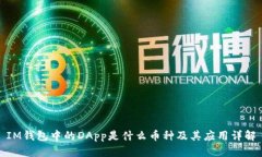 IM钱包中的DApp是什么币种