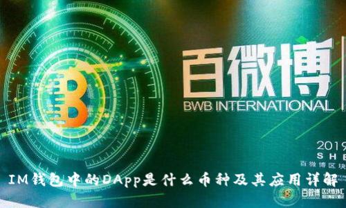 IM钱包中的DApp是什么币种及其应用详解