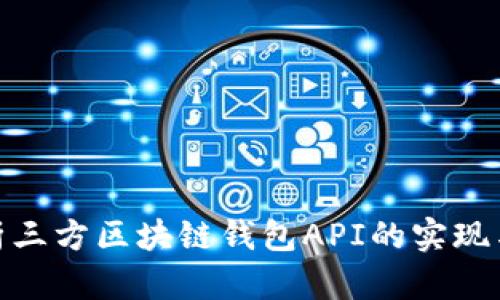 : 全面解析三方区块链钱包API的实现与应用价值