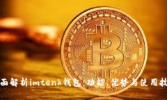 全面解析imtenk钱包：功能