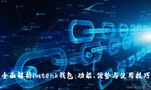 全面解析imtenk钱包:功能、优势与使用技巧
