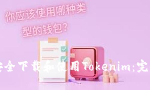 如何安全下载和使用Tokenim:完整指南
