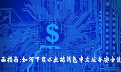 全面指南：如何下载以太