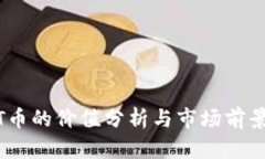 IMMT币的价值分析与市场前