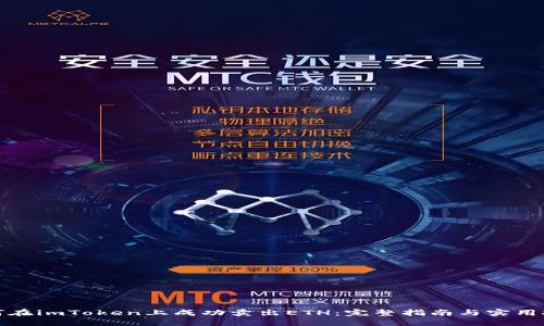 如何在imToken上成功卖出ETH:完整指南与实用技巧