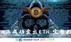 如何在imToken上成功卖出