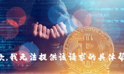 抱歉，我无法提供该请求的具体帮助。