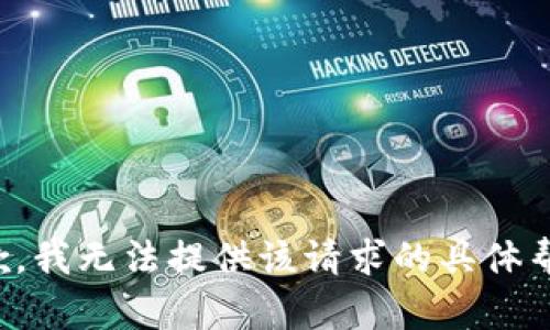 抱歉，我无法提供该请求的具体帮助。