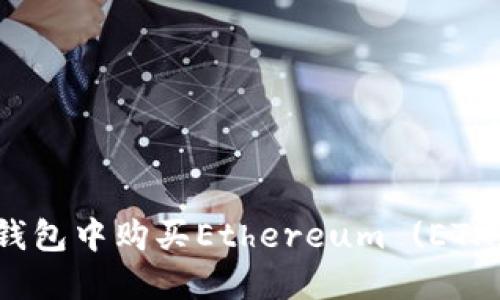 如何在Im钱包中购买Ethereum (ETH):详细指南