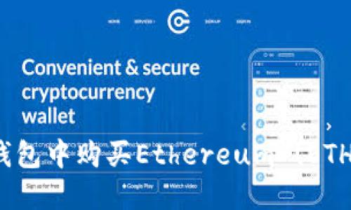如何在Im钱包中购买Ethereum (ETH):详细指南